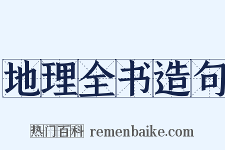地理全书造句是什么意思的图片